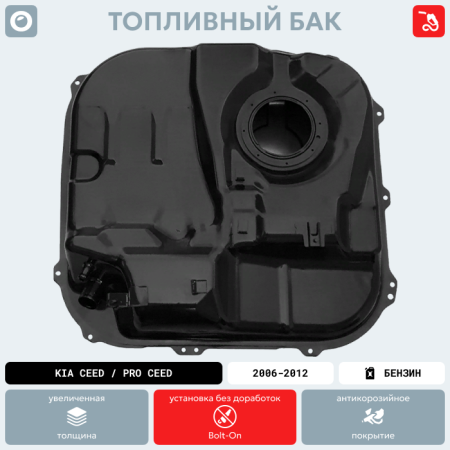 Топливный бак Kia Ceed / Pro Ceed (Бензин), 2006-2012 г.в. (антикоррозия)