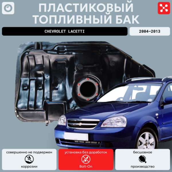 Топливный бак Шевроле Лачетти 60 л. (2004-2013 г.в), усиленный пластик bolt-on