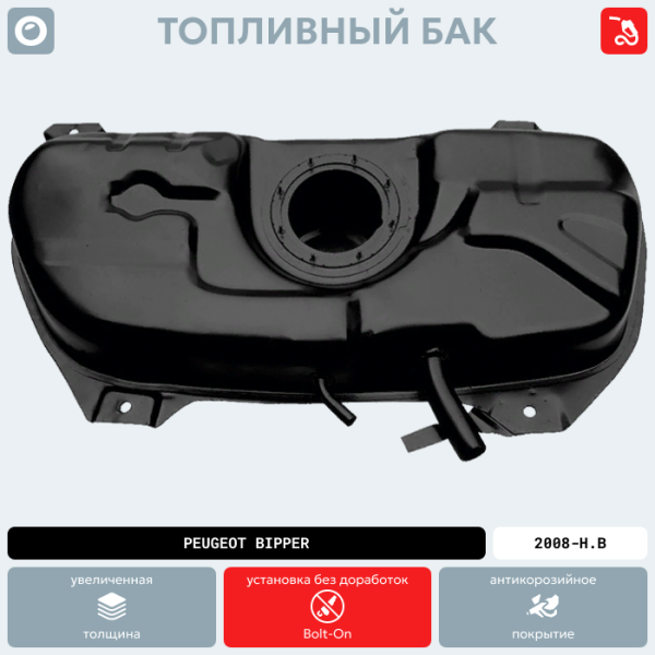 Топливный бак Peugeot Bipper, 2008-Н.В г.в. (антикоррозия)