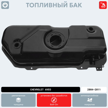 Топливный бак Chevrolet Aveo, 2004-2011 г.в. (антикоррозия)