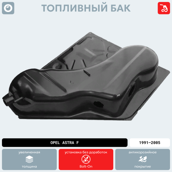 Топливный бак Opel Astra F Бензин, 1991-2005 г.в. (антикоррозия)
